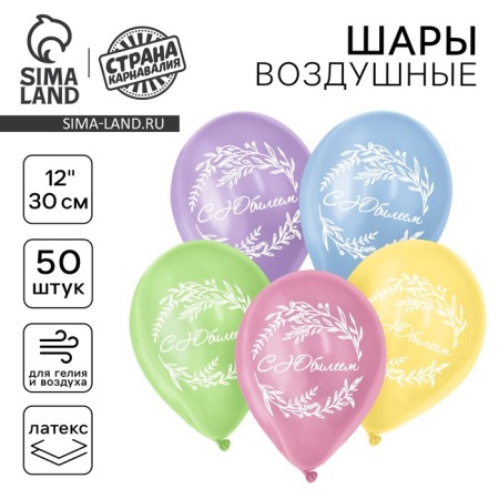 Latex balloon 12 "Jubilee", 50 pcs.