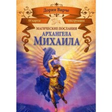Magic messages of the Archangel Michael (44+brochure). Virche D.