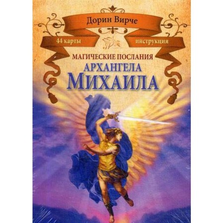 Magic messages of the Archangel Michael (44+brochure). Virche D.