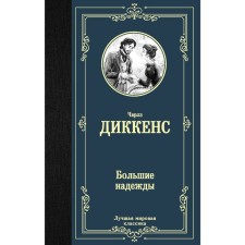 Большие надежды. Диккенс Ч.