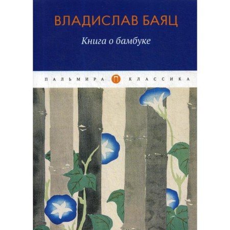 Bamboo Book: Roman. Bayats V.