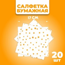 Paper “Stars” napkins, 33x33 cm, set 20 pcs., Golden color