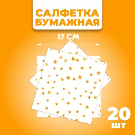 Paper “Stars” napkins, 33x33 cm, set 20 pcs., Golden color