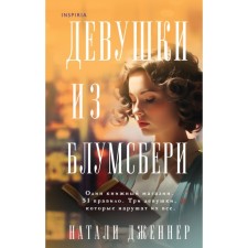 Девушки из Блумсбери. Дженнер Н.