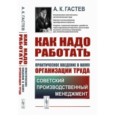 Как надо работать. Практическое введение в науку организации труда. 5-е издание, стереотипное. Гастев А.К.