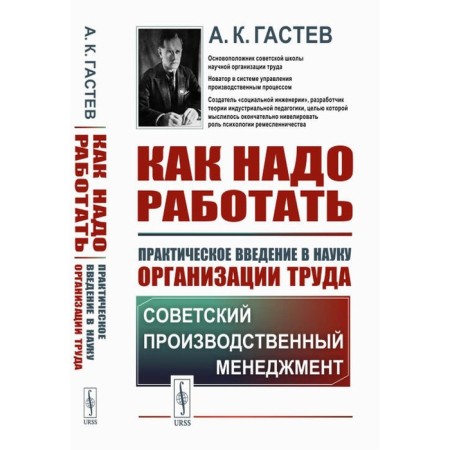How to work. Practical introduction to the science of labor organization. 5th edition, stereotypical. Gastev A.K.