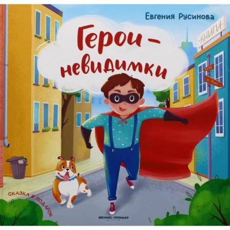 Герои-невидимки. Русинова Е. А.