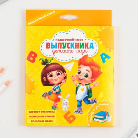 Gift set for the graduation "graduate of kindergarten", notebook coloring, lessons schedule and wax crayons 4 pcs,-11