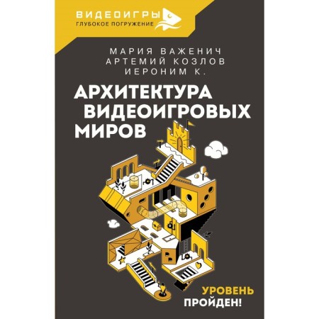 Architecture of video game worlds. The level is passed! Vazhenich M., Kozlov A.V., Volotsky V.A.
