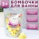 The bathtub bombs “Full of happiness”, 100 g, gift set of cosmetics, clean stream