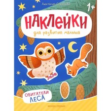 The inhabitants of the forest. A book with stickers. 2nd edition. Stepanova A.M.
