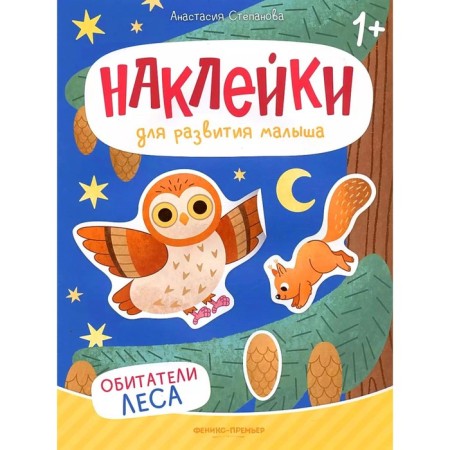 Обитатели леса. Книжка с наклейками. 2-е издание. Степанова А.М.