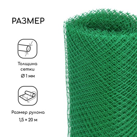 Garden grid, 1.5 × 20 m, rhombus cell 15 × 15 mm, plastic, green, Greengo-1