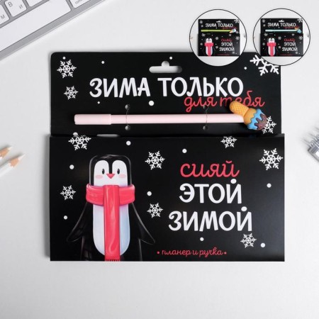 Set Planning and Figure Hand "Winter only for you"