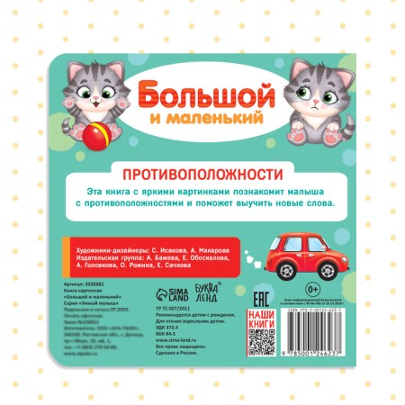 Cardboard book "Big and Small", 10 p.-4