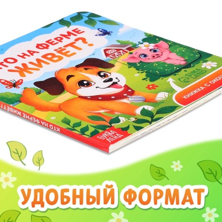 A cardboard book with windows “Who lives on the farm?”, 12 p.-4