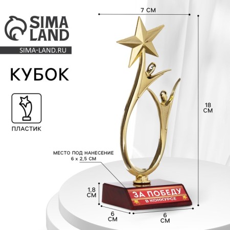 The Cup "For Victory in the Competition", award figure, gold, plastic, 18 x 7 cm.