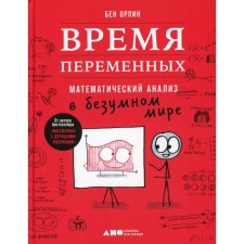 Time of variables. Mathematical analysis in the crazy world. Orlin B.