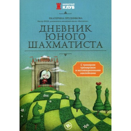 The diary of a young chess player with a training tracker and motivational stickers. Prudnikova E.A.