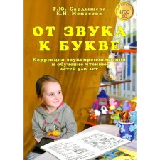 От звука к букве. Коррекция звукопроизношения и обучение чтению детей 5-6 лет. Бардышева Т.Ю., Моносова Е.Н.