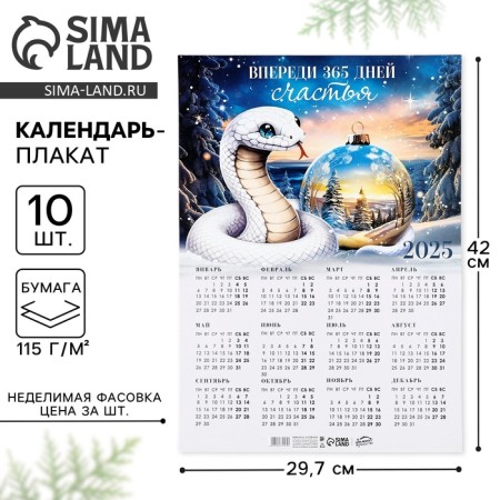 Календарь-плакат «365 дней счастья», 29,7 х 42 см