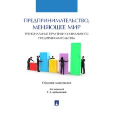 Предпринимательство, меняющее мир региональные практики социального предпринимательства