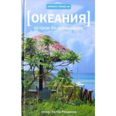 Океания. Остров бездельников. Рэндалл У.