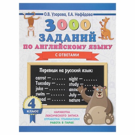 3000 tasks in English. 4th grade. Uzorova O.V.