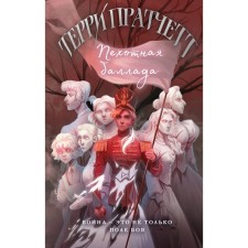 Пехотная баллада. Пратчетт Т.