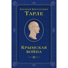 Crimean War. Volume 2. Tarle E.V.