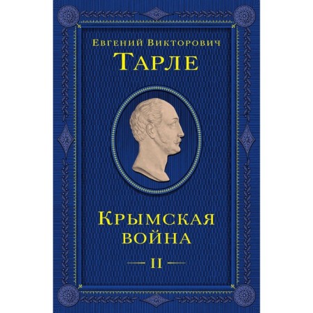 Crimean War. Volume 2. Tarle E.V.