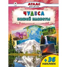 Чудеса нашей планеты. Борсук О. А.