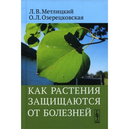 How plants protect against diseases. Metlitsky L.V., Ozeretskovskaya O.L.
