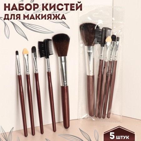 A set of makeup brushes, 5 objects, dark brown color