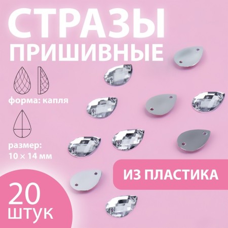 Rhinestones are sewing "drop", 10 × 14 mm, 20 pcs, white color