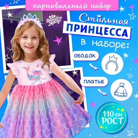 Carnival set "Stylish Princess", rim, dress with a mermaid, height 110 cm