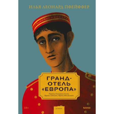 Гранд-отель «Европа». Илья Леонард Пфейффер