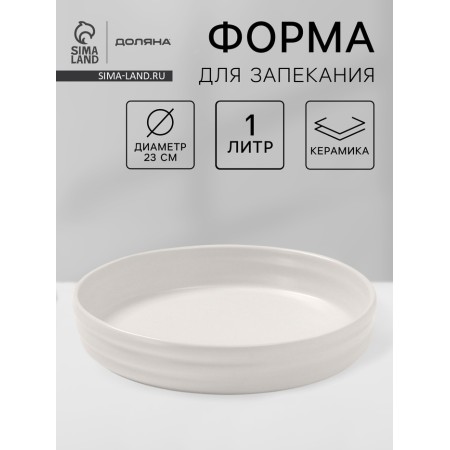 The baking form of the share "marshmallows", 1 l, d = 23 cm, round, ceramics, white