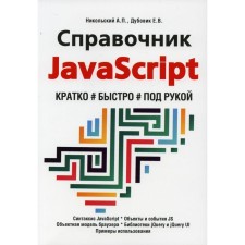JavaScript reference. Briefly, quickly, at hand