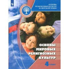 4th grade. Fundamentals of world religious cultures. GEF. Beglov A.L.