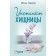 Инстинкт хищницы. Градова И.