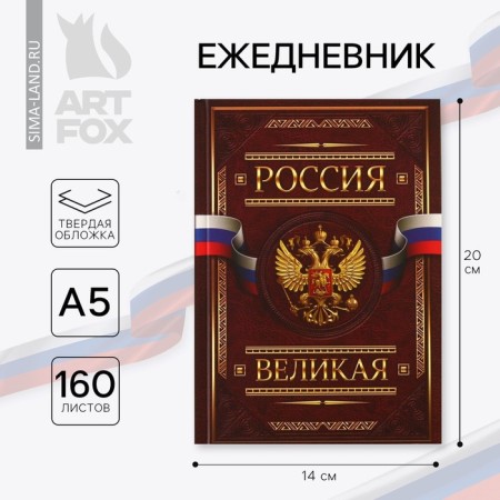 Diary "Russia Great", A5, 160 sheets