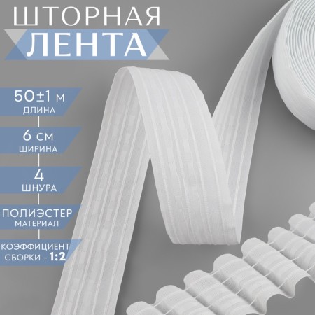 The curtain tape is classic, matte, 6 cm, 50 ± 1 m, white color