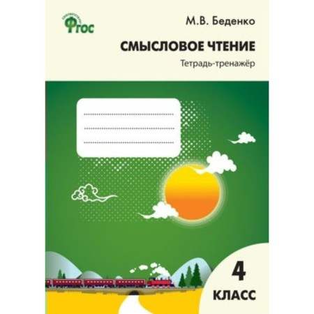 Training apparatus. GEF. Semantic reading grade 4. Bedenko M.V.
