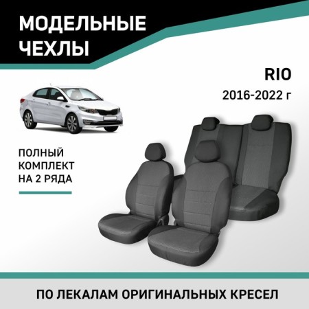 Auto-Chekhli for Kia Rio, 2016-2022, Jacquard