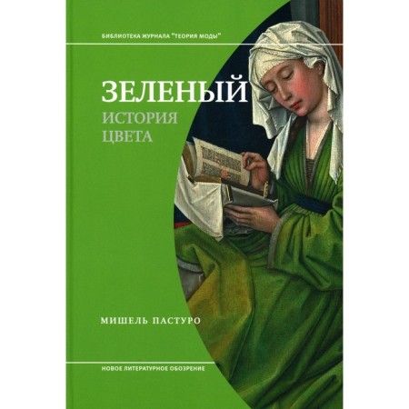 Green. The history of color. 4th edition. Pasturo M.