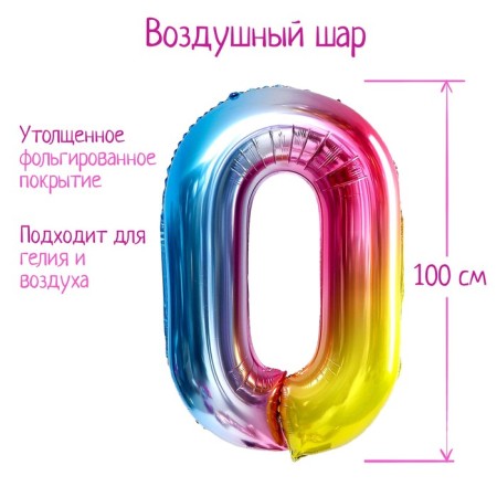 Foil ball 40 "number 0", rainbow