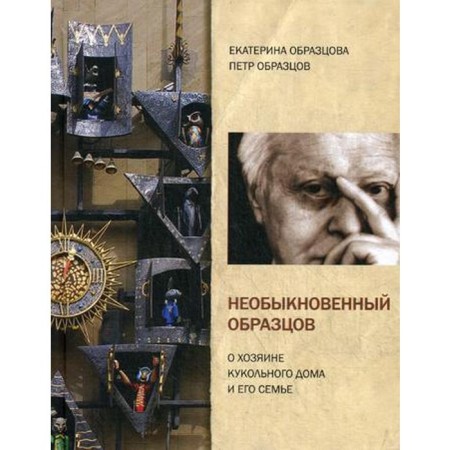 Extraordinary samples. About the owner of the puppet house and his family. Obraztsova E., Samples P.
