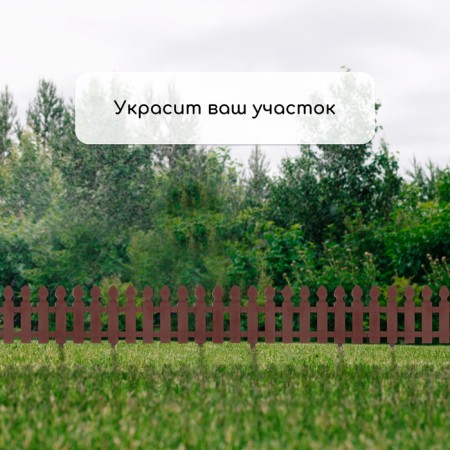 Decorative fence, 36 × 200 cm, 4 sections, plastic, chocolate color, “picket fence”-5