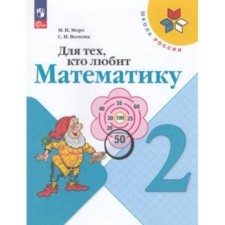 For those who love mathematics. Grade 2. Moro M.I., Volkova S.I.